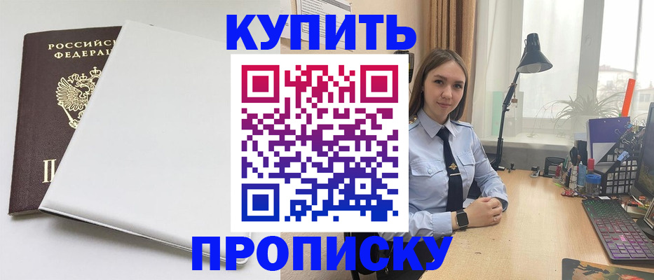 прописка в квартире в Новокузнецке