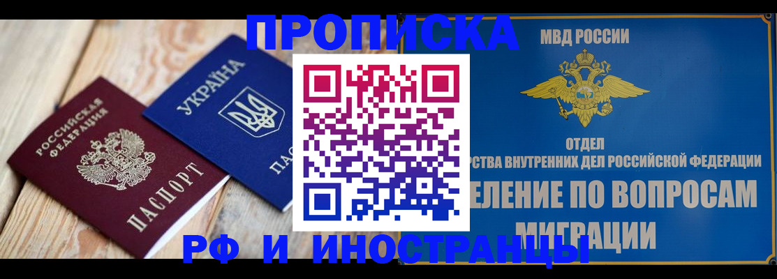 прописка в Новокузнецке